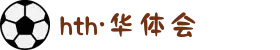 华体会（hth）有限公司 - 官方授权客户端下载